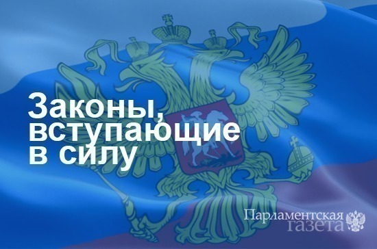 Законы, вступающие в силу с 14 октября