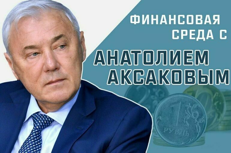 Анатолий Аксаков рассказал, как заработать на укреплении рубля