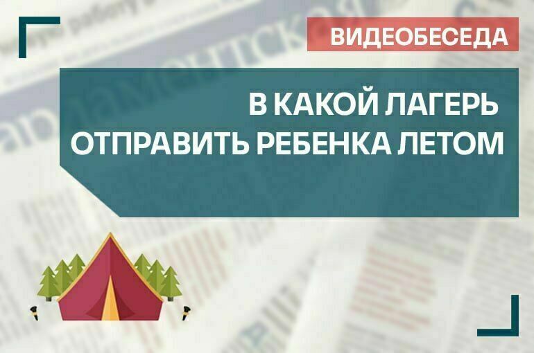 «В какой лагерь отправить ребенка летом»