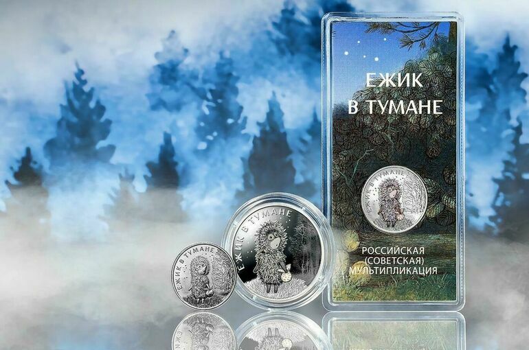 ЦБ выпустит памятную монету с «Ежиком в тумане»