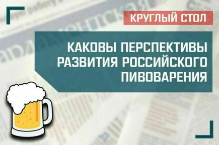 «Каковы перспективы развития российского пивоварения»