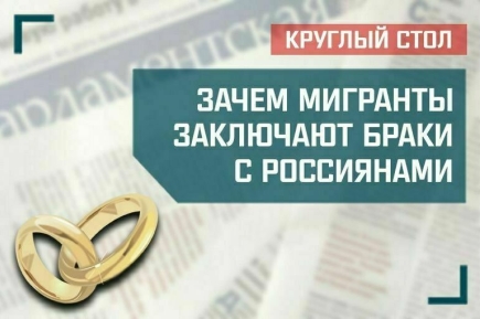 «Зачем мигранты заключают браки с россиянами»