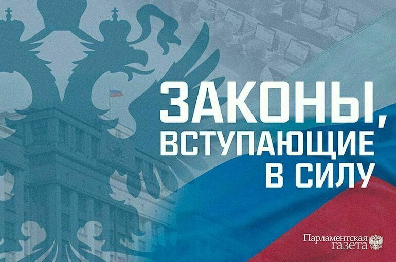 Законы, вступающие в силу с 6 ноября