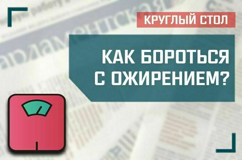 «Как бороться с ожирением?»