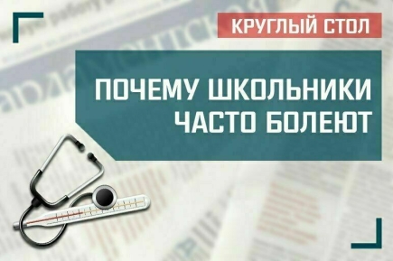 «Почему школьники часто болеют»