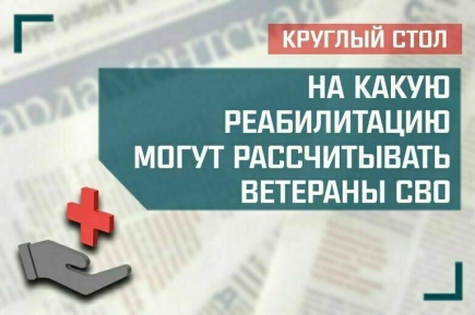 «На какую реабилитацию могут рассчитывать ветераны СВО»