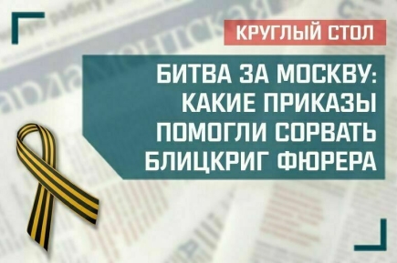 «Битва за Москву: какие приказы помогли сорвать блицкриг фюрера»