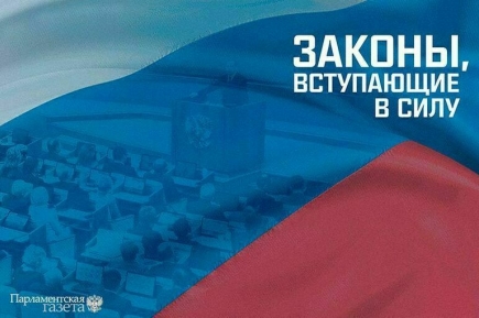 Законы, вступающие в силу с 22 февраля