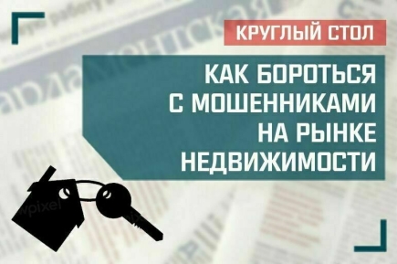 «Как бороться с мошенниками на рынке недвижимости»