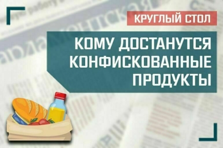  «Кому достанутся конфискованные продукты»